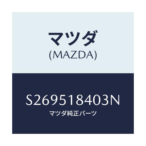 マツダ(MAZDA) フラツプ（Ｒ） フロント/ボンゴ/ランプ/マツダ純正部品/S269518403N(S269-51-8403N)