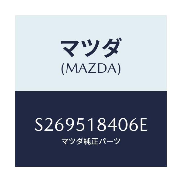 マツダ(MAZDA) フラツプ（Ｒ） フロント/ボンゴ/ランプ/マツダ純正部品/S269518406E(S269-51-8406E)