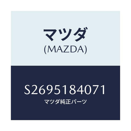 マツダ(MAZDA) フラツプ（Ｒ） フロント/ボンゴ/ランプ/マツダ純正部品/S2695184071(S269-51-84071)