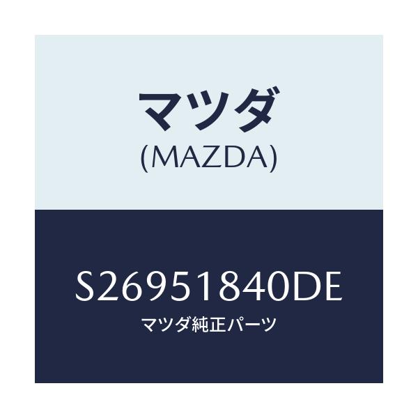 マツダ(MAZDA) ＦＬＡＰ（Ｒ） ＦＲＯＮＴ/ボンゴ/ランプ/マツダ純正部品/S26951840DE(S269-51-840DE)