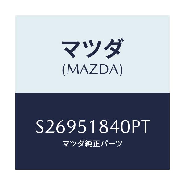 マツダ(MAZDA) フラツプ（Ｒ） フロント/ボンゴ/ランプ/マツダ純正部品/S26951840PT(S269-51-840PT)