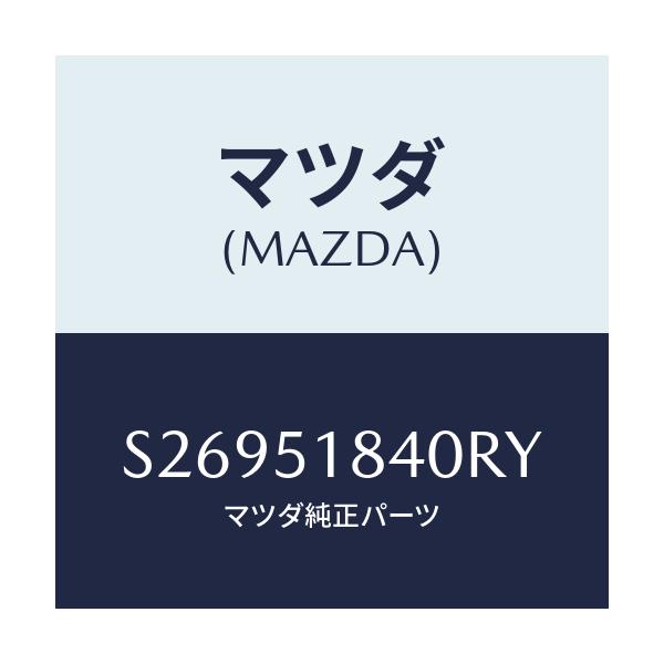 マツダ(MAZDA) ＦＬＡＰ（Ｒ） ＦＲＯＮＴ/ボンゴ/ランプ/マツダ純正部品/S26951840RY(S269-51-840RY)