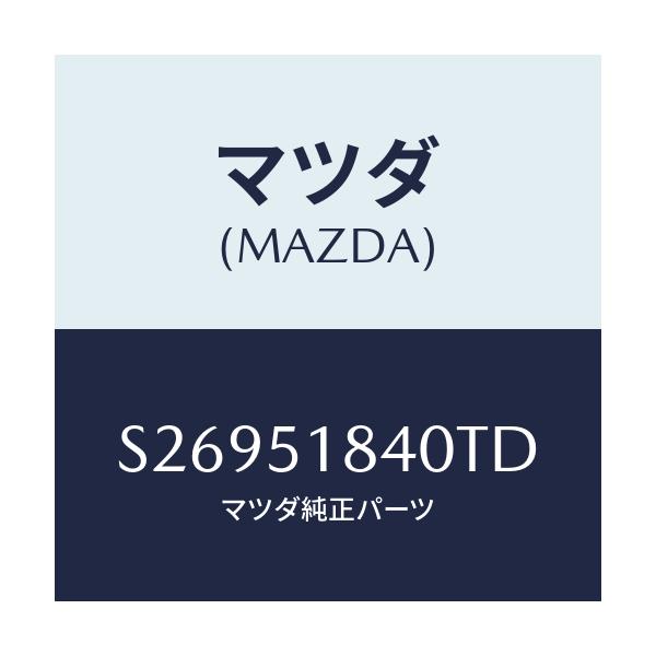 マツダ(MAZDA) フラツプ（Ｒ） フロント/ボンゴ/ランプ/マツダ純正部品/S26951840TD(S269-51-840TD)