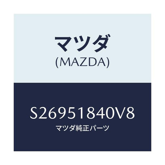 マツダ(MAZDA) ＦＬＡＰ（Ｒ） ＦＲＯＮＴ/ボンゴ/ランプ/マツダ純正部品/S26951840V8(S269-51-840V8)