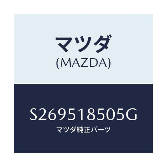 マツダ(MAZDA) ＦＬＡＰ（Ｌ） ＦＲＯＮＴ/ボンゴ/ランプ/マツダ純正部品/S269518505G(S269-51-8505G)