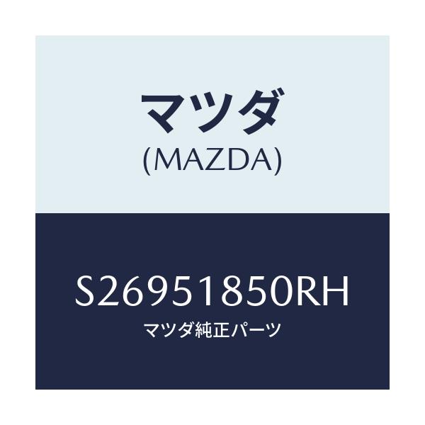 マツダ(MAZDA) フラツプ（Ｌ） フロント/ボンゴ/ランプ/マツダ純正部品/S26951850RH(S269-51-850RH)