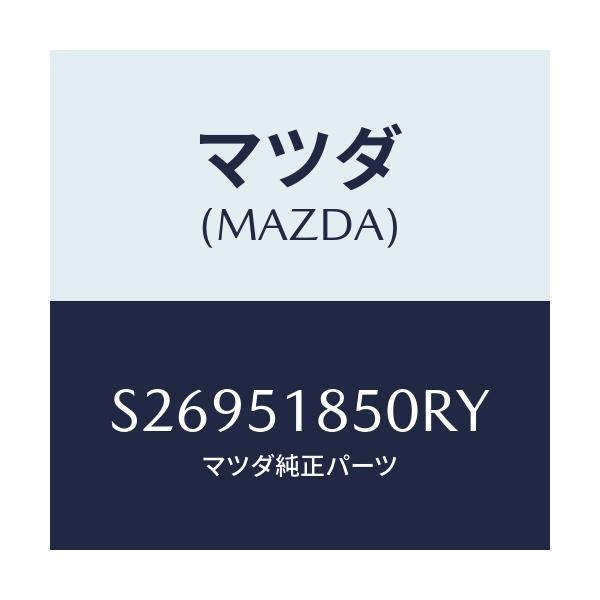 マツダ(MAZDA) ＦＬＡＰ（Ｌ） ＦＲＯＮＴ/ボンゴ/ランプ/マツダ純正部品/S26951850RY(S269-51-850RY)