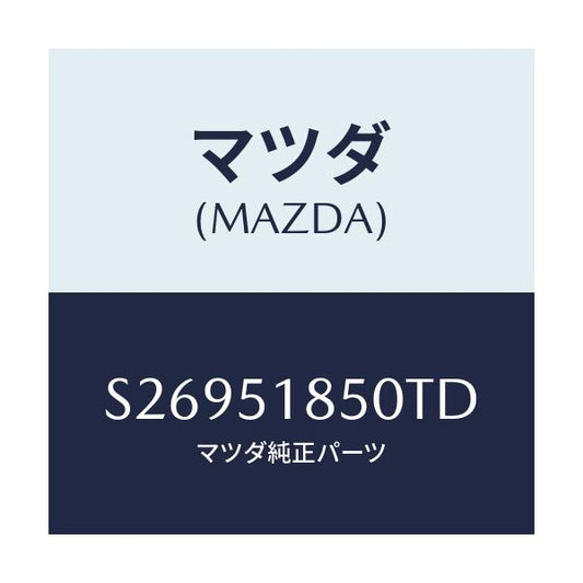 マツダ(MAZDA) フラツプ（Ｌ） フロント/ボンゴ/ランプ/マツダ純正部品/S26951850TD(S269-51-850TD)