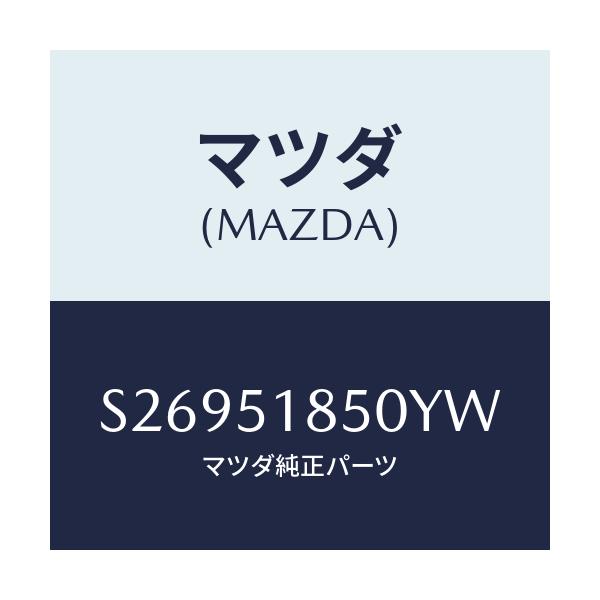 マツダ(MAZDA) フラツプ（Ｌ） フロント/ボンゴ/ランプ/マツダ純正部品/S26951850YW(S269-51-850YW)