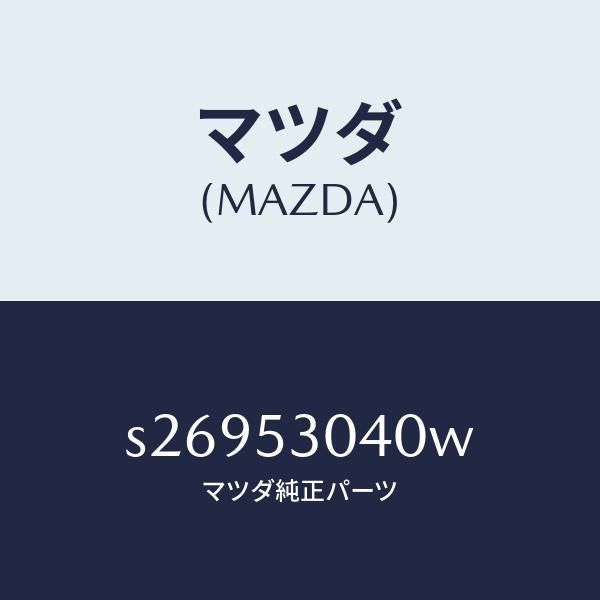 マツダ（MAZDA）パン フロア-フロント/マツダ純正部品/ボンゴ/ルーフ/S26953040W(S269-53-040W)