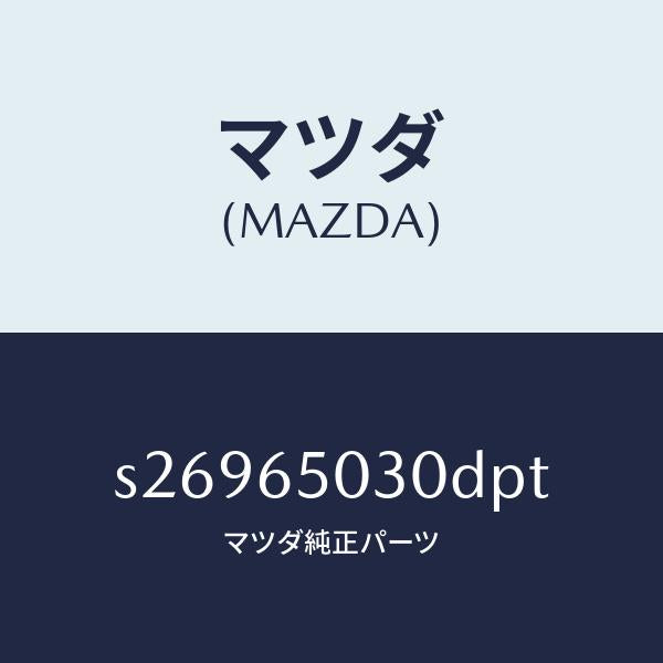 マツダ（MAZDA）ボツクス/マツダ純正部品/ボンゴ/S26965030DPT(S269-65-030DP)