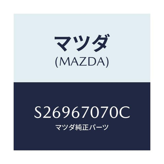 マツダ(MAZDA) ハーネス エンジン/ボンゴ/ハーネス/マツダ純正部品/S26967070C(S269-67-070C)