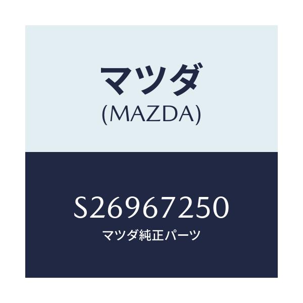 マツダ(MAZDA) ＣＡＢＬＥ ＰＯＳＩＴ．－ＢＡＴＴＥＲＹ/ボンゴ/ハーネス/マツダ純正部品/S26967250(S269-67-250)
