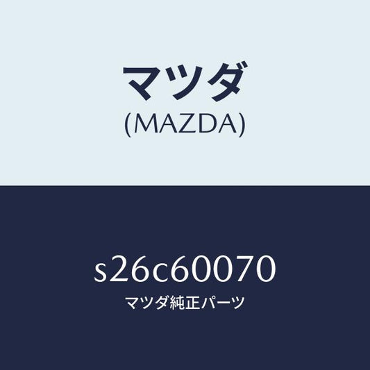 マツダ（MAZDA）ケーブル スピードメーター/マツダ純正部品/ボンゴ/S26C60070(S26C-60-070)