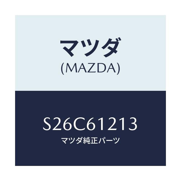 マツダ(MAZDA) ホースＮＯ．３ ウオーター/ボンゴ/エアコン/ヒーター/マツダ純正部品/S26C61213(S26C-61-213)