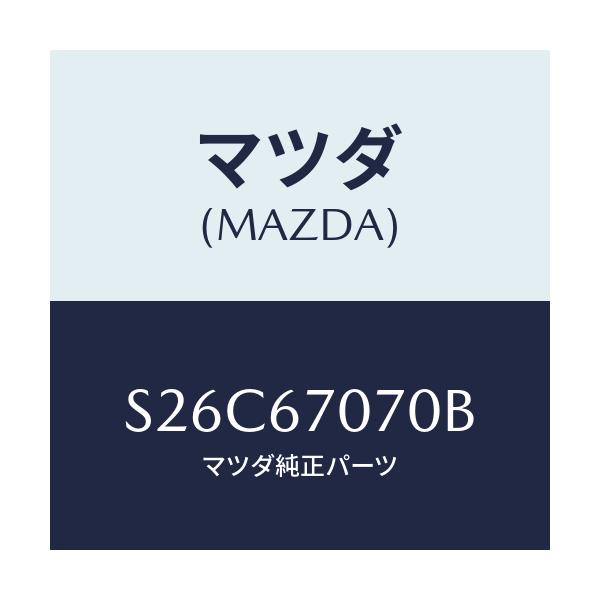 マツダ(MAZDA) ハーネス エンジン/ボンゴ/ハーネス/マツダ純正部品/S26C67070B(S26C-67-070B)