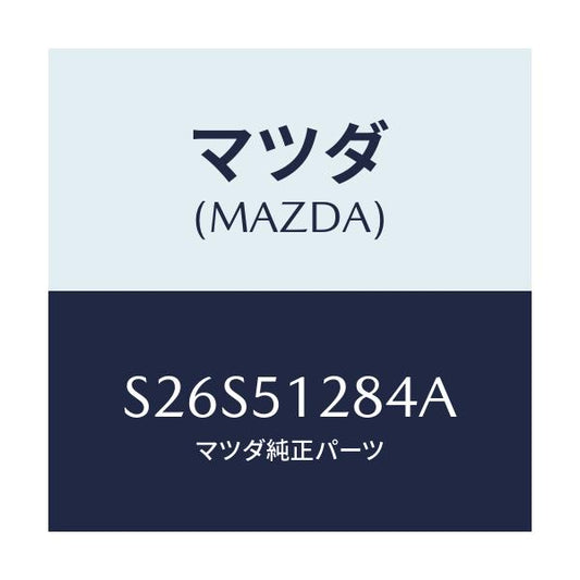 マツダ(MAZDA) ガスケツト/ボンゴ/ランプ/マツダ純正部品/S26S51284A(S26S-51-284A)