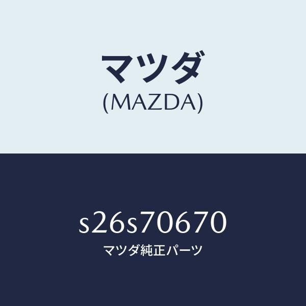 マツダ（MAZDA）パネル フロント/マツダ純正部品/ボンゴ/リアフェンダー/S26S70670(S26S-70-670)