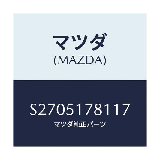 マツダ(MAZDA) オーナメント リヤー/ボンゴ/ランプ/マツダ純正部品/S2705178117(S270-51-78117)