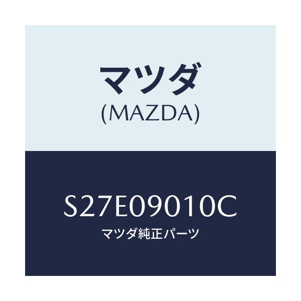 マツダ(MAZDA) キーセツト/ボンゴ/エンジン系/マツダ純正部品/S27E09010C(S27E-09-010C)