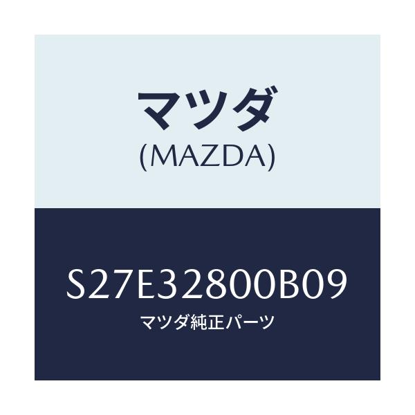 マツダ(MAZDA) キヤツプ ホーン/ボンゴ/ハイブリッド関連/マツダ純正部品/S27E32800B09(S27E-32-800B0)