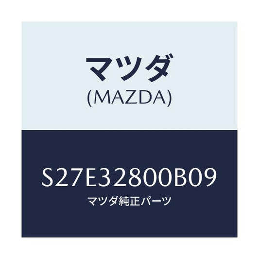 マツダ(MAZDA) キヤツプ ホーン/ボンゴ/ハイブリッド関連/マツダ純正部品/S27E32800B09(S27E-32-800B0)