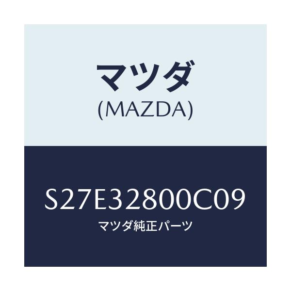 マツダ(MAZDA) キヤツプ ホーン/ボンゴ/ハイブリッド関連/マツダ純正部品/S27E32800C09(S27E-32-800C0)