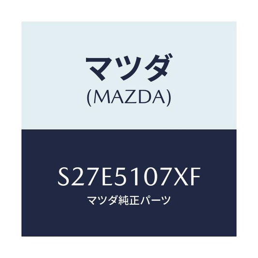 マツダ(MAZDA) レンズ＆ボデー（Ｌ） Ｆ．コンビ/ボンゴ/ランプ/マツダ純正部品/S27E5107XF(S27E-51-07XF)