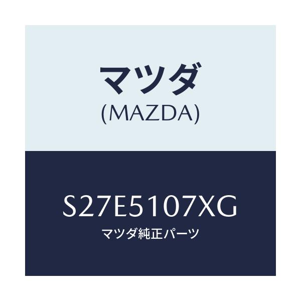 マツダ(MAZDA) レンズ＆ボデー（Ｌ） Ｆ．コンビ/ボンゴ/ランプ/マツダ純正部品/S27E5107XG(S27E-51-07XG)