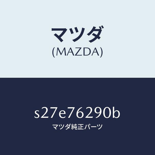 マツダ（MAZDA）キー サブ セツト ST. ロツク/マツダ純正部品/ボンゴ/S27E76290B(S27E-76-290B)