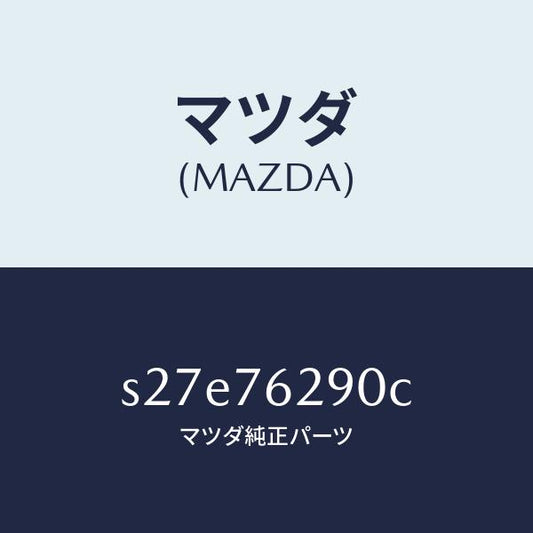 マツダ（MAZDA）サブ セツト ST. ロツク キー/マツダ純正部品/ボンゴ/S27E76290C(S27E-76-290C)