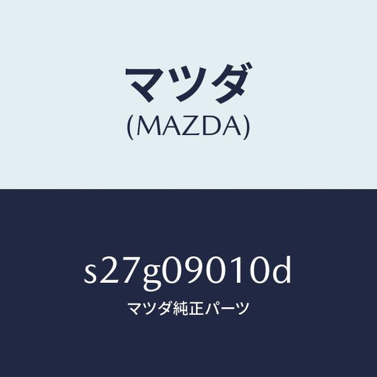 マツダ（MAZDA）キー セツト/マツダ純正部品/ボンゴ/エンジン系/S27G09010D(S27G-09-010D)