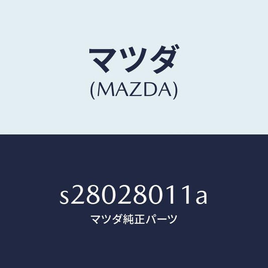 マツダ（MAZDA）スプリング NO.1 リーフ/マツダ純正部品/ボンゴ/リアアクスルサスペンション/S28028011A(S280-28-011A)