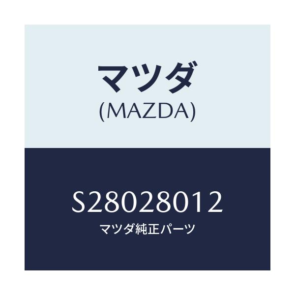 マツダ(MAZDA) スプリングＮＯ．２ リーフ/ボンゴ/リアアクスルサスペンション/マツダ純正部品/S28028012(S280-28-012)