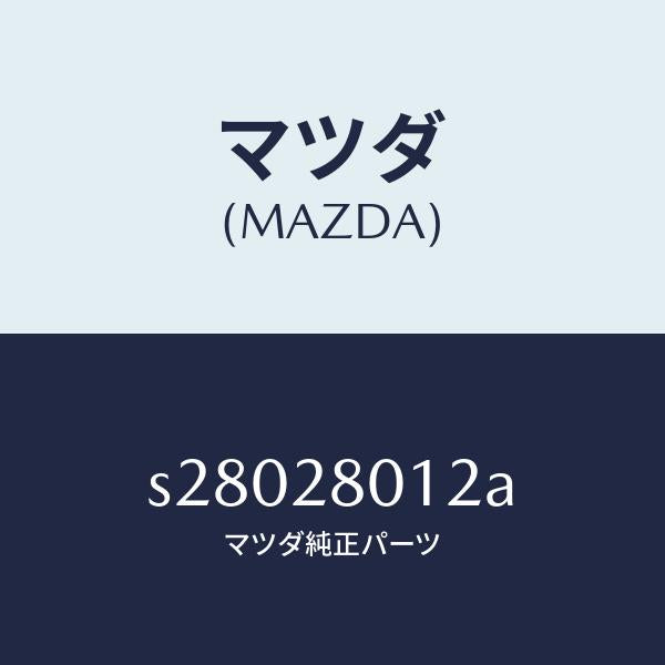 マツダ（MAZDA）スプリング NO.2 リーフ/マツダ純正部品/ボンゴ/リアアクスルサスペンション/S28028012A(S280-28-012A)