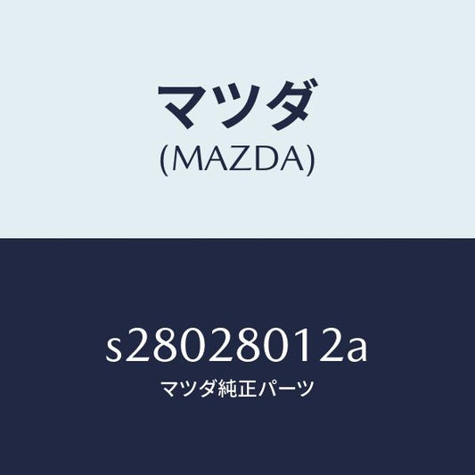 マツダ（MAZDA）スプリング NO.2 リーフ/マツダ純正部品/ボンゴ/リアアクスルサスペンション/S28028012A(S280-28-012A)