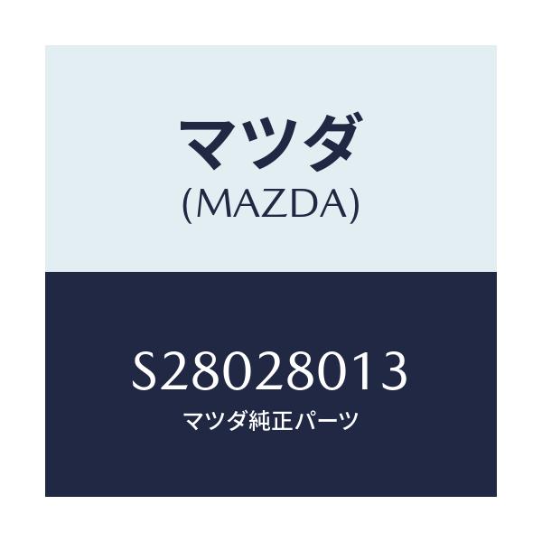 マツダ(MAZDA) スプリングＮＯ．３ リーフ/ボンゴ/リアアクスルサスペンション/マツダ純正部品/S28028013(S280-28-013)