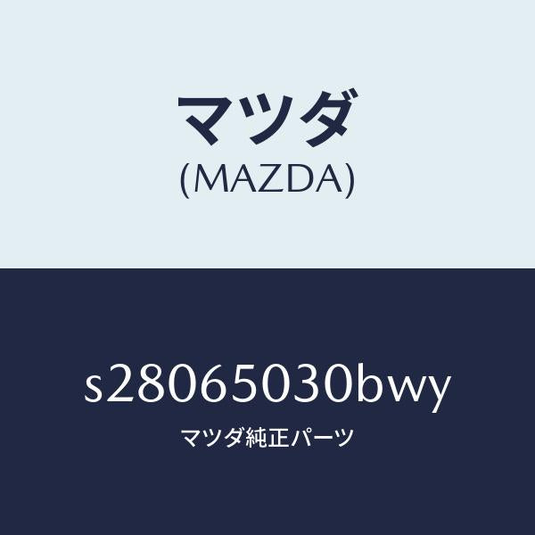 マツダ（MAZDA）ボツクス/マツダ純正部品/ボンゴ/S28065030BWY(S280-65-030BW)