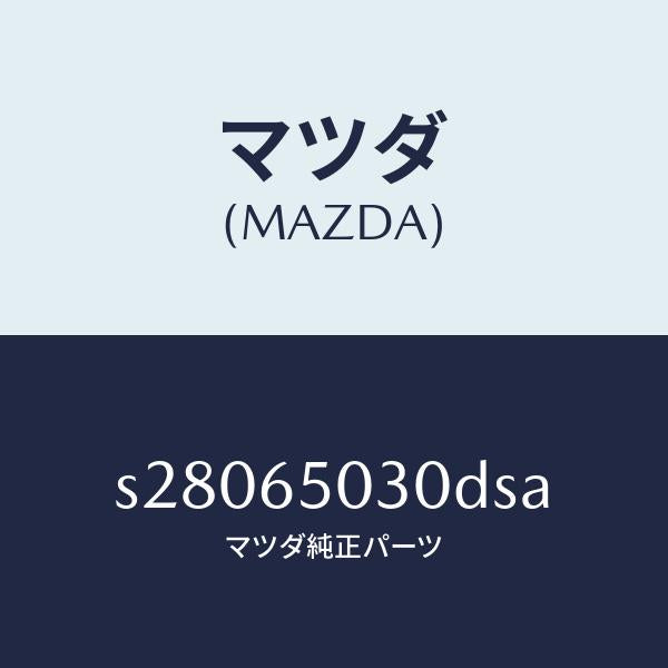 マツダ（MAZDA）ボツクス/マツダ純正部品/ボンゴ/S28065030DSA(S280-65-030DS)