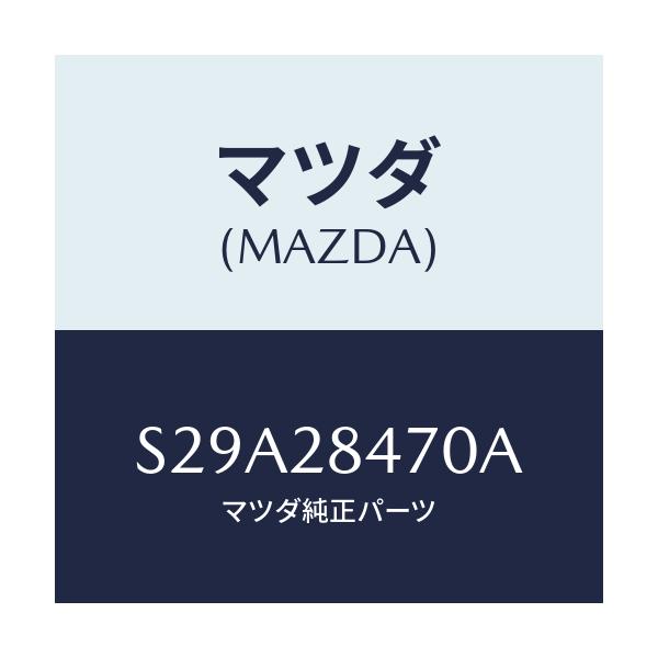 マツダ(MAZDA) ブツシング ラバー/ボンゴ/リアアクスルサスペンション/マツダ純正部品/S29A28470A(S29A-28-470A)