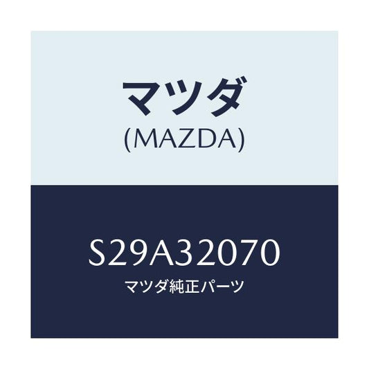 マツダ(MAZDA) ブラケツト ステアリング/ボンゴ/ハイブリッド関連/マツダ純正部品/S29A32070(S29A-32-070)
