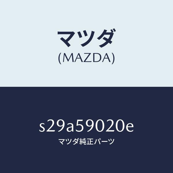 マツダ（MAZDA）ボデー(L) フロントドアー/マツダ純正部品/ボンゴ/S29A59020E(S29A-59-020E)