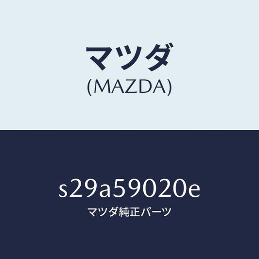 マツダ（MAZDA）ボデー(L) フロントドアー/マツダ純正部品/ボンゴ/S29A59020E(S29A-59-020E)