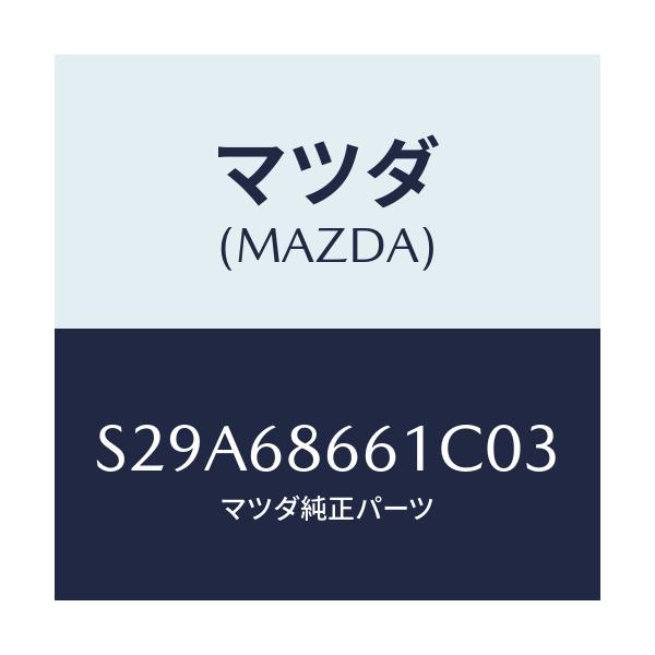 マツダ(MAZDA) マツト フロントフロアー/ボンゴ/トリム/マツダ純正部品/S29A68661C03(S29A-68-661C0)