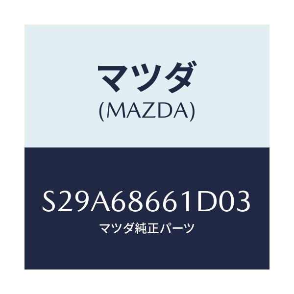 マツダ(MAZDA) マツト フロントフロアー/ボンゴ/トリム/マツダ純正部品/S29A68661D03(S29A-68-661D0)