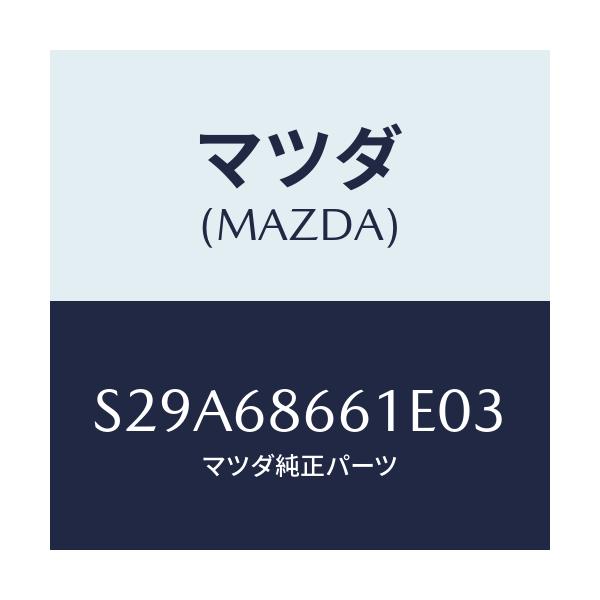 マツダ(MAZDA) マツト フロントフロアー/ボンゴ/トリム/マツダ純正部品/S29A68661E03(S29A-68-661E0)