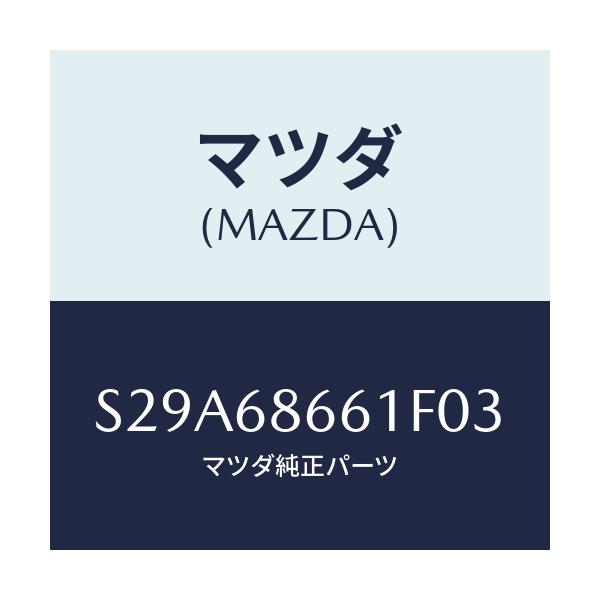 マツダ(MAZDA) マツト フロントフロアー/ボンゴ/トリム/マツダ純正部品/S29A68661F03(S29A-68-661F0)