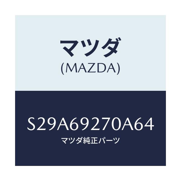 マツダ(MAZDA) サンバイザー（Ｒ）/ボンゴ/ドアーミラー/マツダ純正部品/S29A69270A64(S29A-69-270A6)