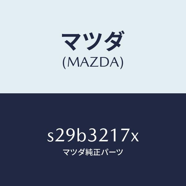 マツダ（MAZDA）シール キツト ステアリング ギヤー/マツダ純正部品/ボンゴ/ハイブリッド関連/S29B3217X(S29B-32-17X)