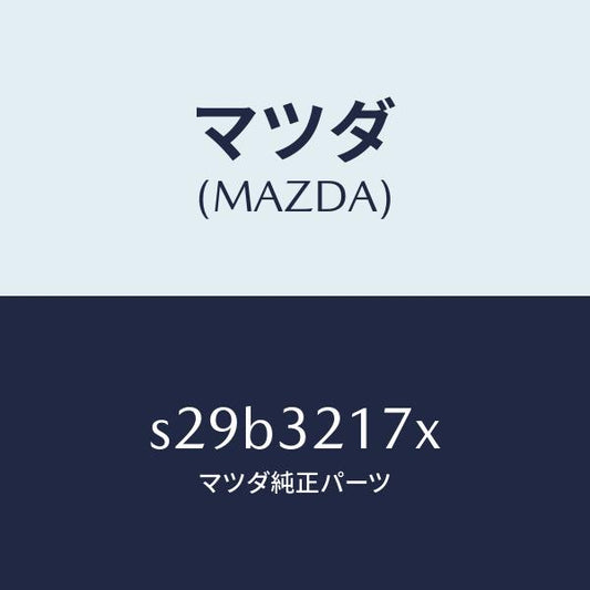 マツダ（MAZDA）シール キツト ステアリング ギヤー/マツダ純正部品/ボンゴ/ハイブリッド関連/S29B3217X(S29B-32-17X)